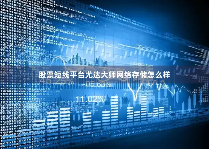 股票短线平台尤达大师网络存储怎么样