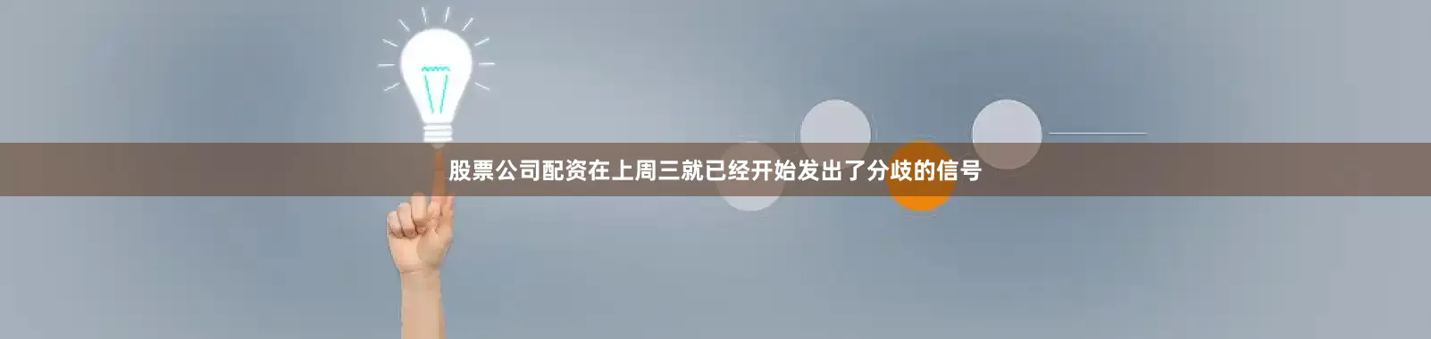股票公司配资在上周三就已经开始发出了分歧的信号