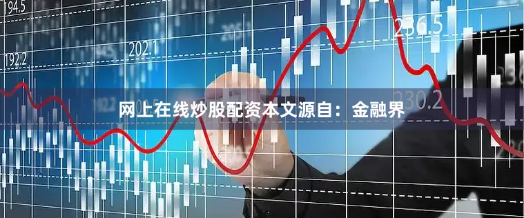 网上在线炒股配资本文源自：金融界