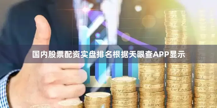 国内股票配资实盘排名根据天眼查APP显示